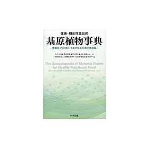 健康・機能性食品の基原植物事典 食薬区分: 写真で見る形態と食経験 / 佐竹元吉  〔辞書・辞典〕