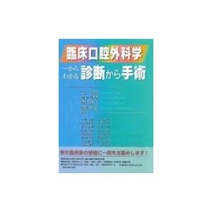 臨床口腔外科学 一からわかる診断から手術 臨床口腔外科学 一からわかる診断から手術 / 角保徳 〔本