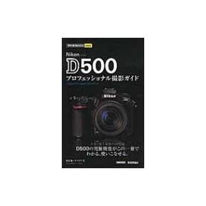 Nikon D500 プロフェッショナル撮影ガイド 今すぐ使えるかんたんmini / 塩見徹  〔本〕 | 