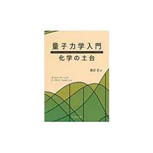 量子力学入門: 化学の土台 / 渡辺正  〔本〕｜hmv