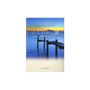 いのちの声に聴く / パーカー・J・パルマー  〔本〕 | 