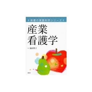 保健の実践科学シリーズ産業看護学 KS医学・薬学専門書 / 池田智子 (Bk)  〔本〕 | 