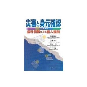 災害と身元確認 ICT時代の歯科情報による個人識別 / 江澤庸博  〔本〕 | 