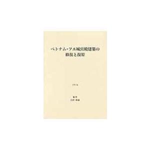 ベトナム・フエ城宮殿建築の修復と復原 / 白井裕泰  〔本〕