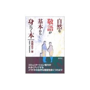 自然な敬語が基本から身につく本 / ?橋圭子  〔本〕｜hmv