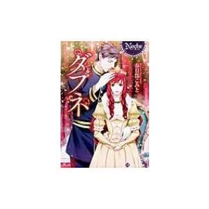 ダフネ ノーチェ文庫 春日部こみと 文庫 Hmv Books Online Yahoo 店 通販 Yahoo ショッピング