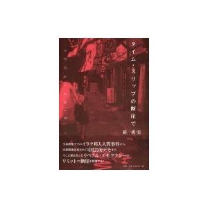 タイム・スリップの断崖で / すが秀実  〔本〕 | 