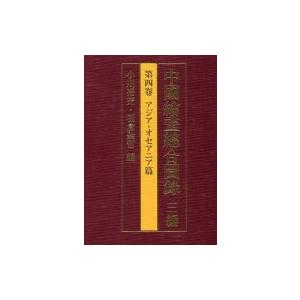中國繪畫總合圖録 3編 第4卷 アジア・オセアニア篇 / いささ川裕充  〔全集・叢書〕 絵画、作品集-芸術-絵画、作品集その他