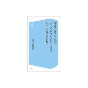 間違ったサブカルで「マウンティング」してくるすべてのクズどもに コア新書 / ロマン優光  〔新書〕｜hmv