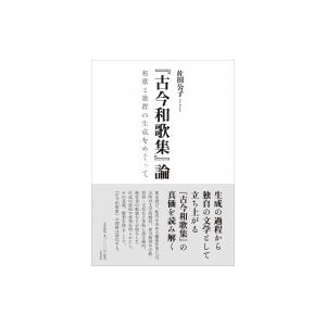 『古今和歌集』論 和歌と歌群の生成をめぐって / 佐田公子  〔本〕