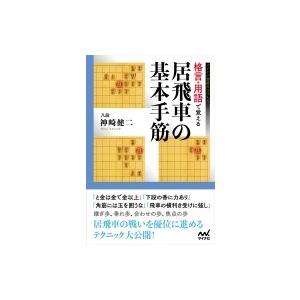 格言・用語で覚える居飛車の基本手筋 マイナビ将棋BOOK / 神崎健二  〔本〕｜hmv