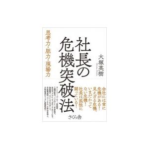 社長の危機突破法 思考力 胆力 現場力 大塚英樹 本 Hmv Books Online Yahoo 店 通販 Yahoo ショッピング