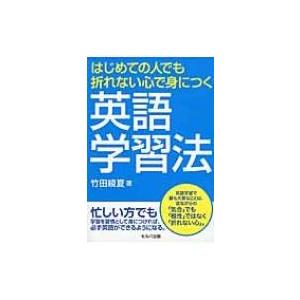 はじめての人でも折れない心で身につく英語学習法 / 竹田綾夏  〔本〕｜hmv