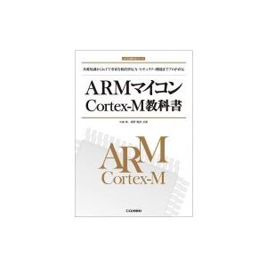 ARMマイコンCortex-M教科書 基本知識からIoTで重要な低消費電力  /  セキュリティ機能までプロが直伝 ARM教科書 /｜hmv