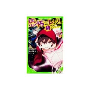 恐怖コレクター 巻ノ5 不幸のアプリ 角川つばさ文庫 / 佐東みどり  〔新書〕｜hmv