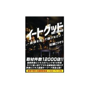 イートグッド TMJ Books / 佐藤こうぞう  〔本〕｜hmv