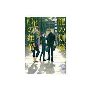 龍の伽羅、DR.の蓮華 講談社X文庫 / 樹生かなめ   〔文庫〕｜hmv