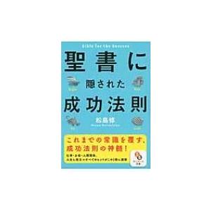 聖書に隠された成功法則 サンマーク文庫 / 松島修  〔文庫〕｜hmv