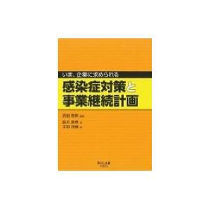 いま、企業に求められる感染症対策と事業継続計画 / 濱田篤郎  〔本〕｜hmv