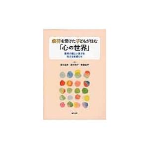 虐待を受けた子どもが住む「心の世界」 養育の難しい里子を抱える里親たち / 深谷昌志  〔本〕｜hmv