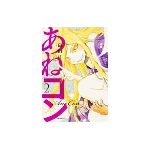 あねコン 2 Mfコミックスフラッパーシリーズ 高田桂 コミック Hmv Books Online Yahoo 店 通販 Yahoo ショッピング