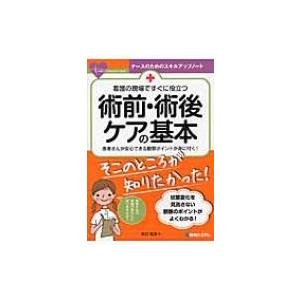 看護の現場ですぐに役立つ　術前・術後ケアの基本 ナースのためのスキルアップノート / 大口裕矢  〔本〕｜hmv