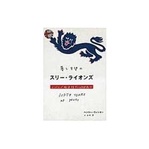 夢と失望のスリー ライオンズ イングランド救済探求の時間旅行 ヘンリー ウィンター 本 Hmv Books Online Yahoo 店 通販 Yahoo ショッピング