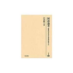 日本全国送料無料 国語論考 語構成的意味論と発想論的解釈文法 研究叢書 若井勲夫 全集 双書 送料無料 Zoetalentsolutions Com