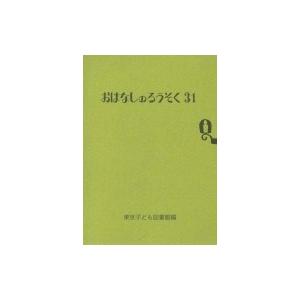 おはなしのろうそく 31 / 東京子ども図書館  〔文庫〕｜hmv