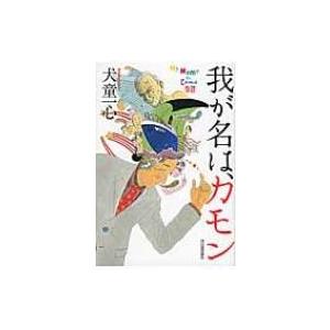 我が名は、カモン / 犬童一心  〔本〕｜hmv