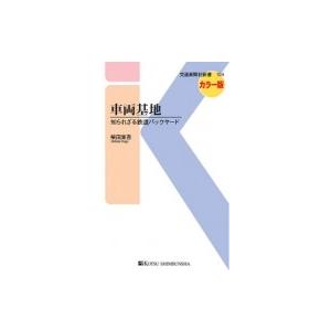 車両基地 知られざる鉄道バックヤード 交通新聞社新書 / 柴田東吾  〔新書〕 | 