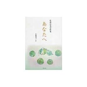 あなたへ 佐藤信英全歌集 / 佐藤信英  〔本〕