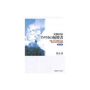 実験国家アメリカの履歴書 社会・文化・歴史にみる統合と多元化の軌跡 / 鈴木透  〔本〕 | 