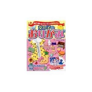 親子で遊べる カンタン かわいい 女の子のおりがみ いしかわまりこ 本 Hmv Books Online Yahoo 店 通販 Yahoo ショッピング