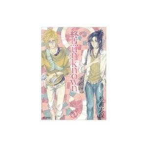 終点unknown 外伝 アヴァルスコミックス 杉浦志保 コミック Hmv Books Online Yahoo 店 通販 Yahoo ショッピング
