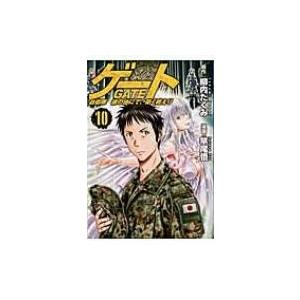 ゲート 自衛隊 彼の地にて、斯く戦えり 10 アルファポリスCOMICS / 竿尾悟  〔本〕｜hmv