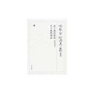 冷泉家時雨亭叢書 第89巻 / 冷泉家時雨亭文庫  〔全集・双書〕