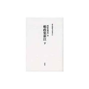頼政集新注 下 新注和歌文学叢書 / 頼政集輪読会  〔本〕
