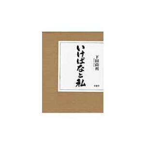 いけばなと私 / 下田尚利  〔本〕