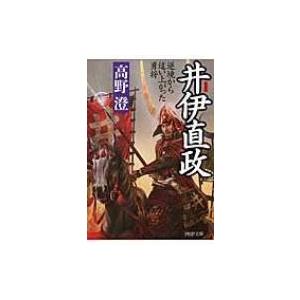 井伊直政 逆境から這い上がった勇将 PHP文庫 / 高野澄  〔文庫〕 | 
