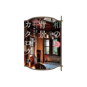 和の背景カタログ 2 明治 大正 昭和 洋館 和洋折衷の家 間取り 解説付き マール社編集部 本 Hmv Books Online Yahoo 店 通販 Yahoo ショッピング