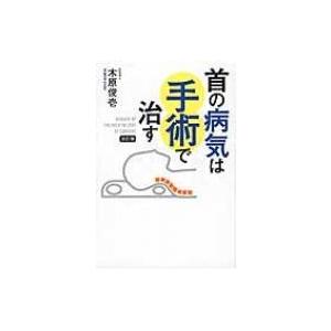 首の病気は手術で治す 木原俊壱 本 Hmv Books Online Yahoo 店 通販 Yahoo ショッピング