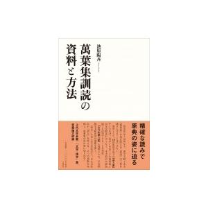 萬葉集訓読の資料と方法 / 池原陽斉  〔本〕