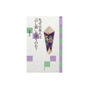 なぜ日本人は「のし袋」を使うのか? 淡交新書 / 齋藤和胡  〔本〕 | 