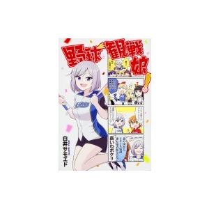 野球観戦娘 Mfコミックス 白井サモエド コミック Hmv Books Online Yahoo 店 通販 Yahoo ショッピング
