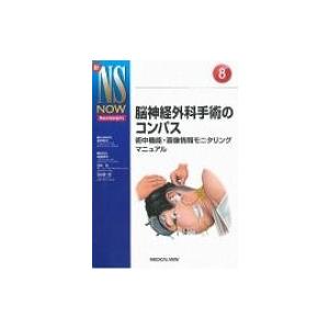 中古】脳神経外科手術のコンパス?術中機能・画像情報モニタリング