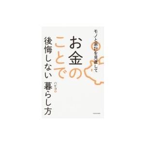 お金のことで後悔しない暮らし方 モノと家計を見直して ハピコ 本 7484755 Hmv Books Online Yahoo 店 通販 Yahoo ショッピング
