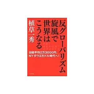 反グローバリズム旋風で世界はこうなる -経平均2万3000円、NYダウ2万ドル時代へ!-:  Tri Report Cy2017 / 植草一秀  〔 | 