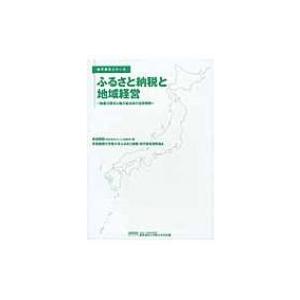 ふるさと納税と地域経営 制度の現状と地方自治体の活用事例 地方創生シリーズ / 高松俊和  〔本〕｜hmv