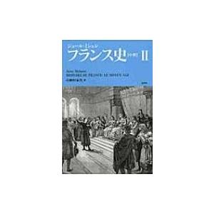 フランス史 中世 2 / ジュール・ミシュレ  〔本〕｜hmv